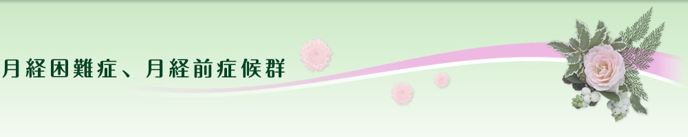月経困難症、月経前症候群